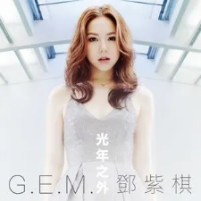 光年之外 - G.E.M. 邓紫棋【初学简易版】-钢琴谱