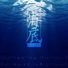 海底 - 一只榴莲【初学简易版】-钢琴谱