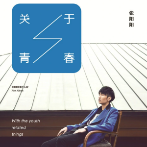 青春 吉他谱17
