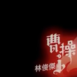 林俊杰-曹操  完美c调易上手钢琴谱