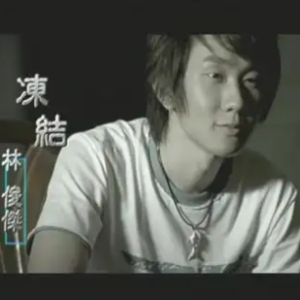 林俊杰-《冻结》精编钢琴独奏钢琴谱