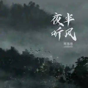 夜半轻私语吉他谱