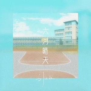六月的某一个早晨 吉他谱
