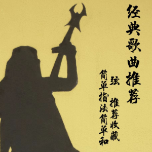 执再见只是陌生人 吉他谱