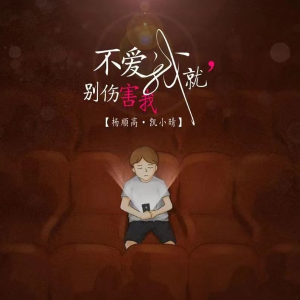 不爱我就别伤害我钢琴谱