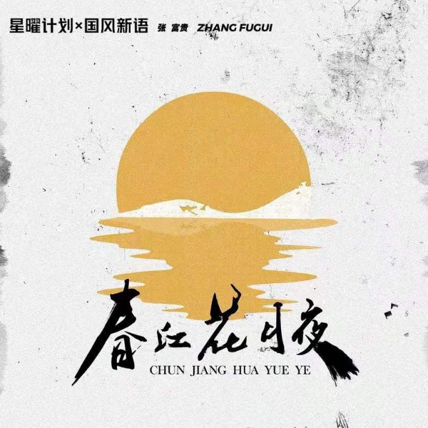 春江花月夜 (张富贵)