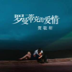 贺敬轩 罗曼蒂克的爱情 C调-钢琴谱