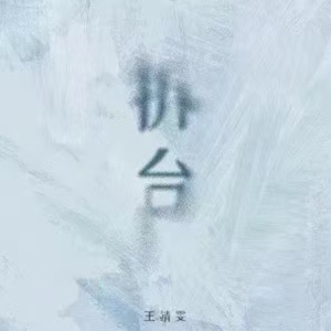拆台钢琴简谱 数字双手 王靖雯