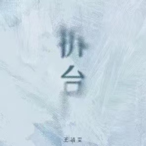 拆台钢琴简谱 数字双手 王靖雯
