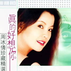 真的好想你钢琴简谱 数字双手 李汉颖/杨湘粤
