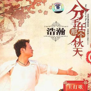 分手在那个秋天钢琴简谱 数字双手 浩瀚