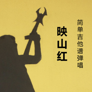 扎恩达勒映山红 吉他谱
