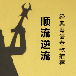 顺流逆流C调吉他谱