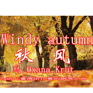 Windy autumn (秋风)钢琴谱
