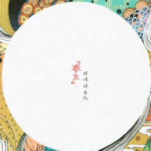 妹妹乐队吉他谱