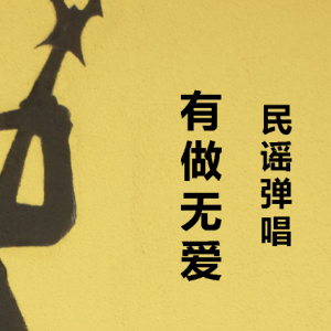 敢爱敢做歌词