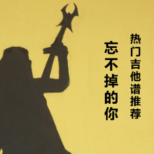忘不了的味道吉他谱原版