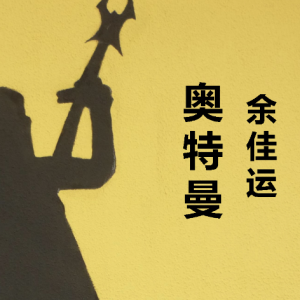 我想 余佳运吉他谱17