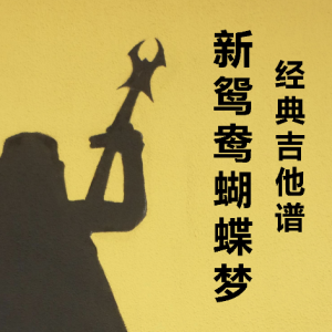新的一年 吉他谱