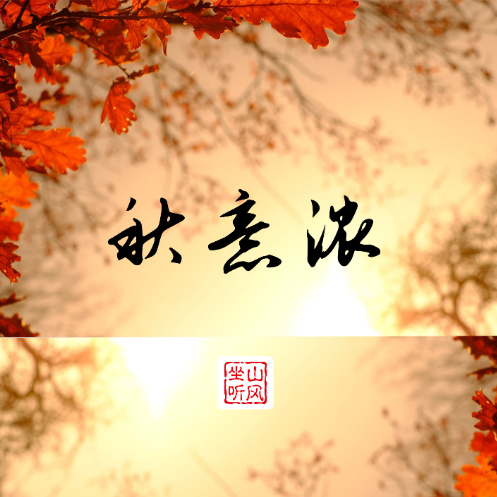 秋意浓——唯美入门版