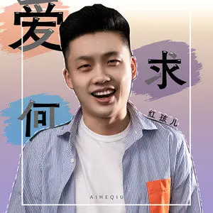 爱何求