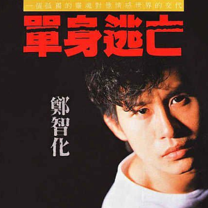 别哭我最爱的人钢琴简谱 数字双手 郑智化