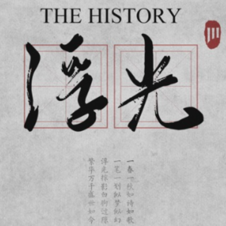 浮光 (The History)-钢琴谱