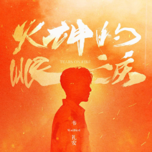 因为是你 (韦礼安)钢琴简谱 数字双手 韦礼安