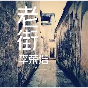 老街 (C调抒情版)李荣浩-钢琴谱