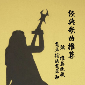 吉他谱许巍闪