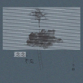 念念不忘吉他谱朱斌