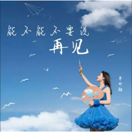 我不能随便说吉他谱c调