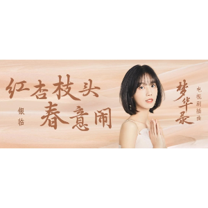 红杏枝头春意闹