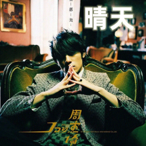 朗朗晴天吉他谱英语版