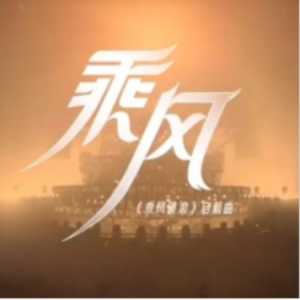 乘风破浪别送我 歌谱钢琴谱
