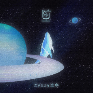 Zyboy忠宇-G 《堕》（全新精编+完整版）