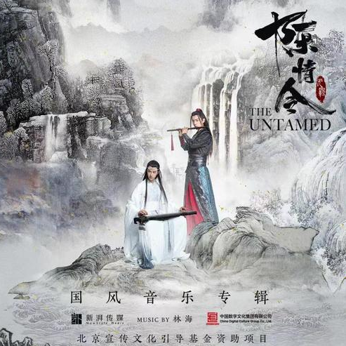 意难平 (陈情令)