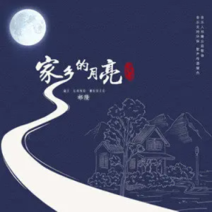 祁隆-家乡的月亮 C调