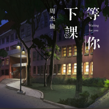 周杰伦《等你下课》C调 好听易弹