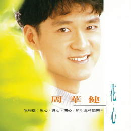花心吉他谱文本