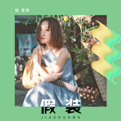 假装没变过吉他谱c调