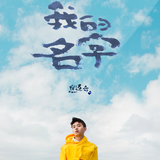 十二吉他谱焦迈奇