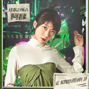 好听易弹【仰世而来】阿肆-钢琴谱