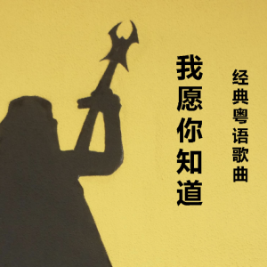 我愿意你知道吉他谱