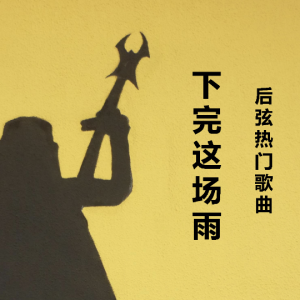 雨下一整晚吉他谱