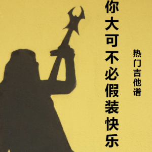 你不是在真正的快乐吉他谱