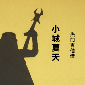 17吉他谱小城故事
