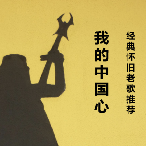 我心永恒吉他谱独奏谱