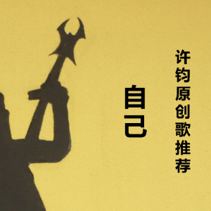 我献上自己吉他谱