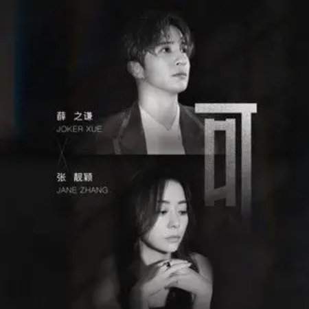 可 (薛之谦)